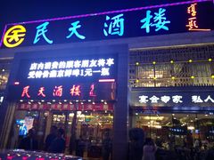 门面-民天酒楼(吕家营店)