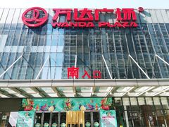 -万达广场(无锡滨湖店)