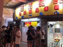 门面-百花传统甜品店(原址店)