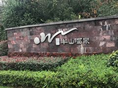 -天目湖涵田半山温泉