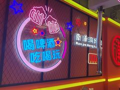 -南浦洞烤肉·新世界版(奥体店)