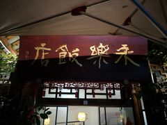 -永乐饭店