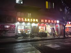 门面-醉贤居
