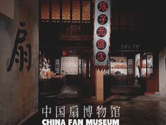 -中国扇博物馆
