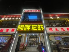 -阿胖龙虾(罍街店)