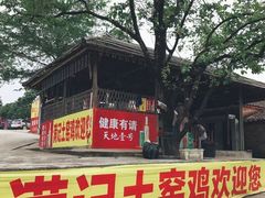 -满記土窑烧鷄波浪山莊