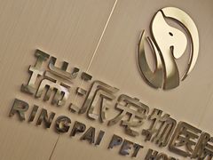 -瑞派康怡24h宠物医院·犬猫医疗中心·微创绝育(瑞景分院)