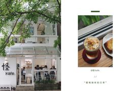 门面-怪 kafe.