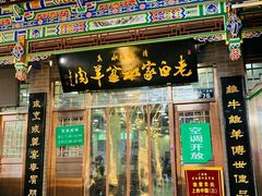 门面-老白家水盆羊肉