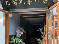 门面-巴渝兄弟川菜(宽街店)