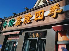 -鑫隆四季涮肉(八角畅游店)