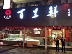 门面-百里鲜·闽南家宴·福建菜