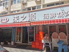 -来之顺海鲜菜馆·青岛菜(栈桥店)