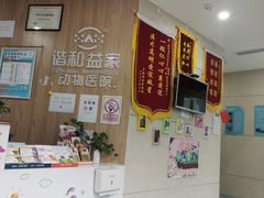 -谐和益家动物医院·免疫绝育·血液透析·宠保定点医院(高新伊藤分院)