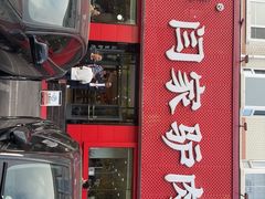 -闫家驴肉老店(华电一校店)
