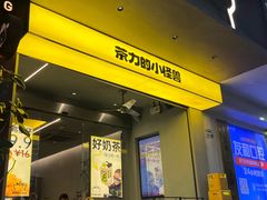 -茶力的小怪兽(梅林卓悦汇店)