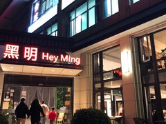 -黑明餐厅(白鹭洲店)