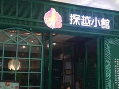 -探越小馆·越泰料理(中海环宇城店)