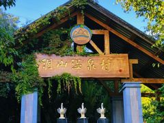 -腾冲洞山温泉村