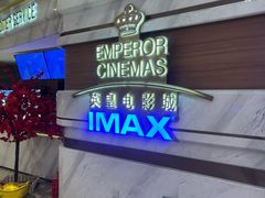 -英皇电影城(英皇集团中心IMAX店)