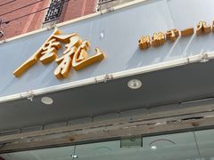 门面-金龙·打边炉(武进路店)