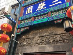 -德云社三庆园