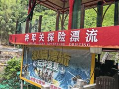-将军关探险漂流