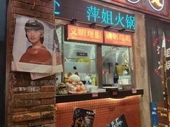 -萍姐火锅·公路夜市(南京新街口店)