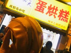 -易老大蛋烘糕(奎星楼总店)