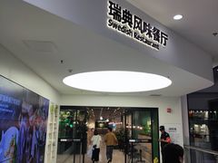 -宜家·瑞典风味餐厅(北京西红门店)