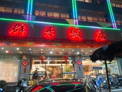 -群乐饭店(滨安路店)