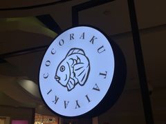 -粉粉乐鲷鱼烧(美罗城店)