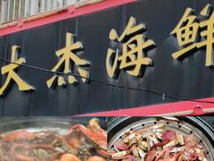 -大杰海鲜锅(基隆路店)
