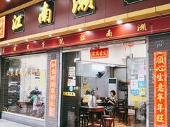 门面-江南濑粉店(文华路店)