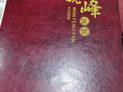 -北大地皖峰饭馆