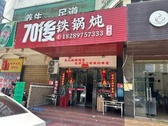 -70後铁锅炖(坡博总店)
