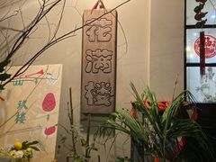 -花满楼(启秀路店)