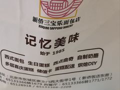 -新侨三宝乐面包店(崇文门店)