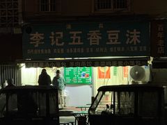 -李记五香豆沫