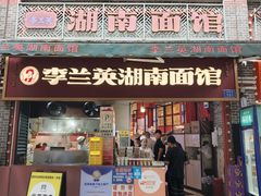 -李兰英湖南面馆(护国路店)