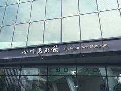 -四川美术馆