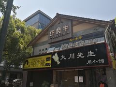 门面-许府牛火锅(信义坊总店)