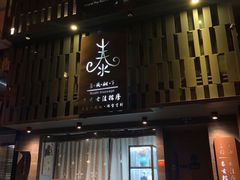 -泰·菩提树下[泰式按摩x精油SPAx肩颈头疗](新景店)