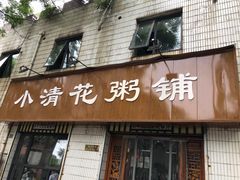 门面-小清花粥铺(青年南街店)
