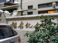 -韬奋纪念馆