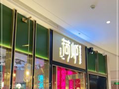 门面-荷炉烤鱼音乐餐厅(佳和城店)