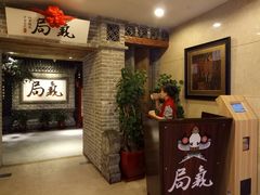 -局气 烤鸭·北京菜(光华路店)