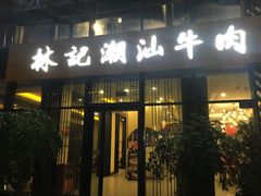 门面-林记潮汕牛肉(融汇店)