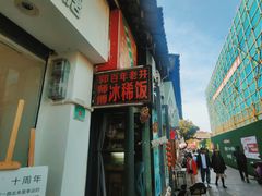 -郭师傅冰稀饭(人民路店)