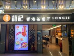 门面-龙记香港茶餐厅